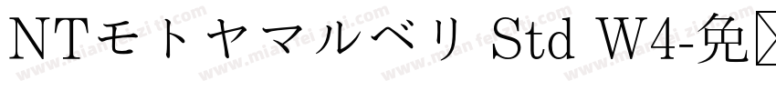NTモトヤマルベリ Std W4字体转换